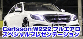 Carlsson W222 tGAXyVv[e[V