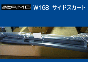 AMG W168 TChXJ[g