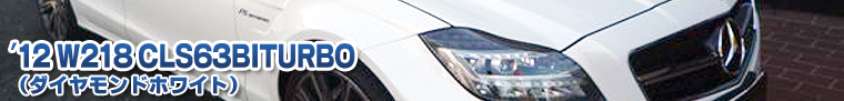 W218 CLS63BITURBO