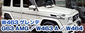 W463 ゲレンデ G63 AMG / W463 A