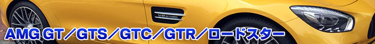 AMG GT/GTS/GTC/[hX^[