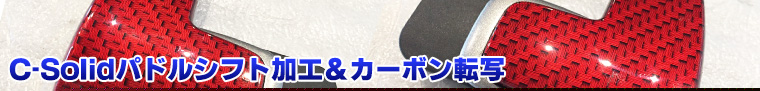 C-Solid�p�h���V�t�g���H���J�[�{���]��