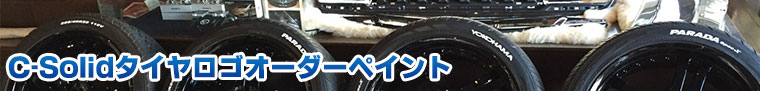 C-Solid�^�C�����S�I�[�_�[�y�C���g